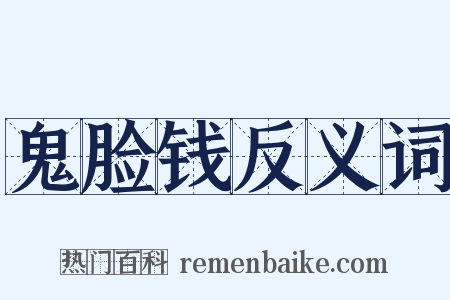 鬼脸钱反义词是什么意思的图片